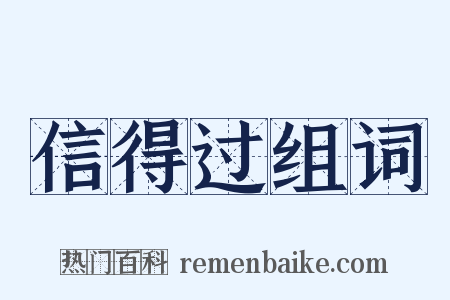信得过组词是什么意思的图片
